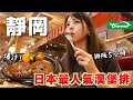 日本最擁擠的漢堡排餐廳「さわやか」吃一次要排隊5小時！到底有什麼魅力？