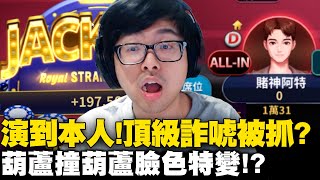 【DinTer】德州撲克|臉色特變!葫蘆撞葫蘆這機率有超過2.3%?觀眾領到19萬的JACKPOT!拿高牌想演卻慘遭抓包?頂級Bluff大師登場!