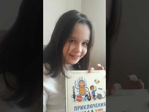 Книги.Приключения Тима в мире бактерий.