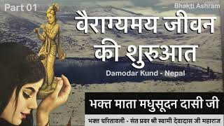 वैराग्यमय जीवन की शुरुआत  - Importance of Shaligram and Damodar Kund : Madhusudan Dasi Ji - 01