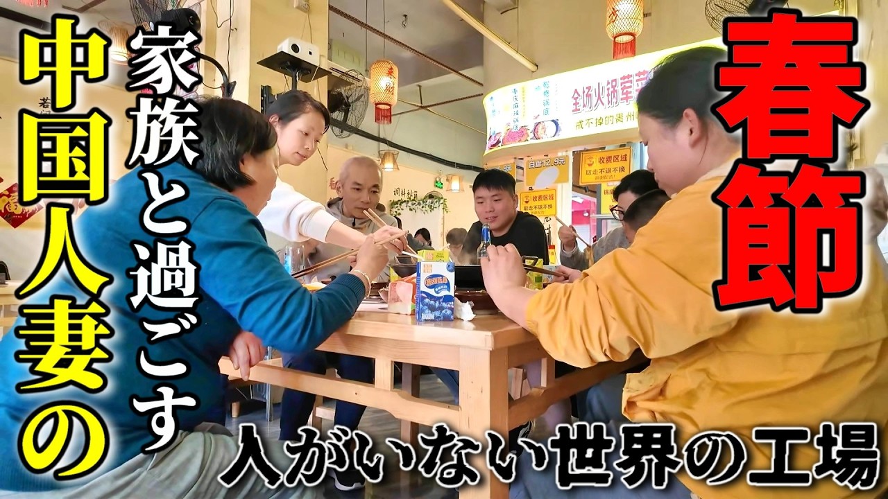 【春節初一】中国人妻の親戚と東莞で過ごす春節！出稼ぎ労働者が帰郷して人がいない世界の工場はこんな感じです...崖っぷち中国深セン・東莞駐在員の日常 【年の差日中夫婦】VLOG241