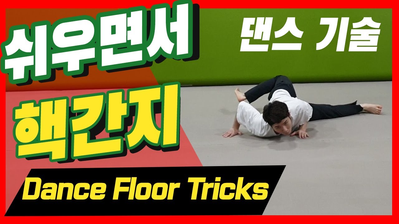 비보이 무용 플로어 기술 쉽게 배우기! 댄스 장기자랑 Dance Floor Work Tricks Beginner Basic
