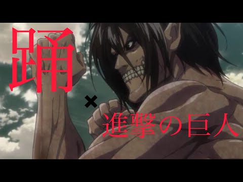【進撃の巨人MAD】踊×進撃の巨人【Ado】