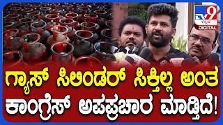 Prathap Simha:ಗ್ಯಾಸ್ ಸಿಲಿಂಡರ್ ಬಗ್ಗೆ  ಕಾಂಗ್ರೆಸ್​ ಪ್ಯಾನಿಕ್ ಕ್ರಿಯೇಟ್ ಮಾಡ್ತಿದೆ ಪ್ರತಾಪ್ ಸಿಂಹ ಕಿಡಿ! |#TV9D
