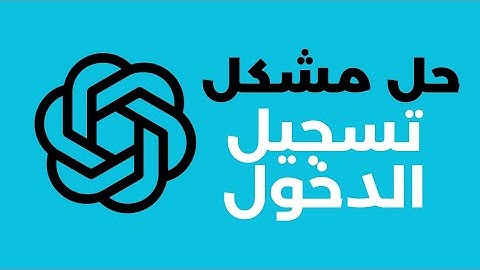 كيفية طريقة حل مشكل تسجيل الدخول على تطبيق شات جي بي تي ChatGPT App | طريقة مضمونة