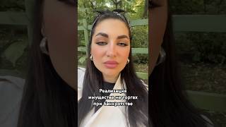 Какое имущество подлежит реализации на торгах при банкротстве? #юрист #банкротство