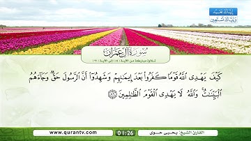 سورة آل عمران | تلاوة مباركة من الآية 84 إلى الآية 91 | بصوت القارئ الشيخ يحي حوى