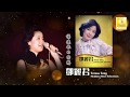 邓丽君 Teresa Teng - 福建歌曲特辑 （一）Hokkien Best Selections (Original Music Video)