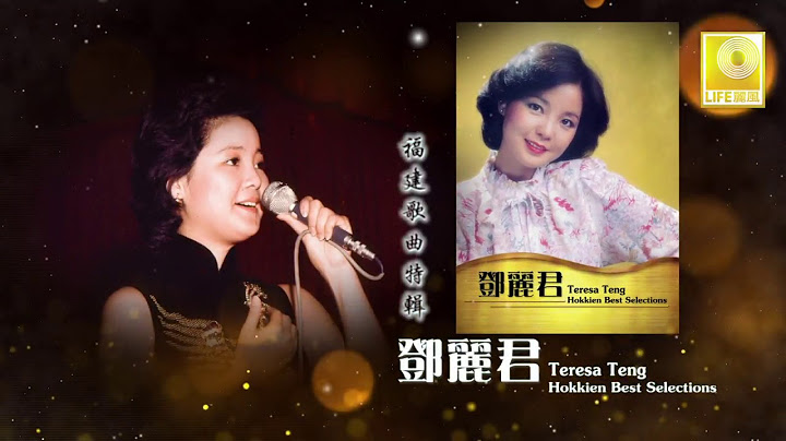 邓丽君 Teresa Teng - 福建歌曲特辑 （一）Hokkien Best Selections (Original Music Video) - DayDayNews