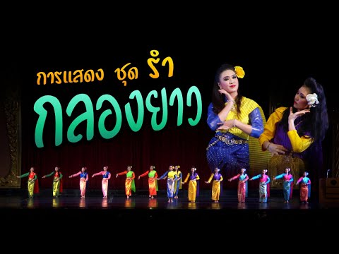 รำ กลองยาว หญิงล้วน โดย วิทยาลัยนาฏศิลปสุพรรณบุรี [Full HD] ณ.โรงละครแห่งชาติ