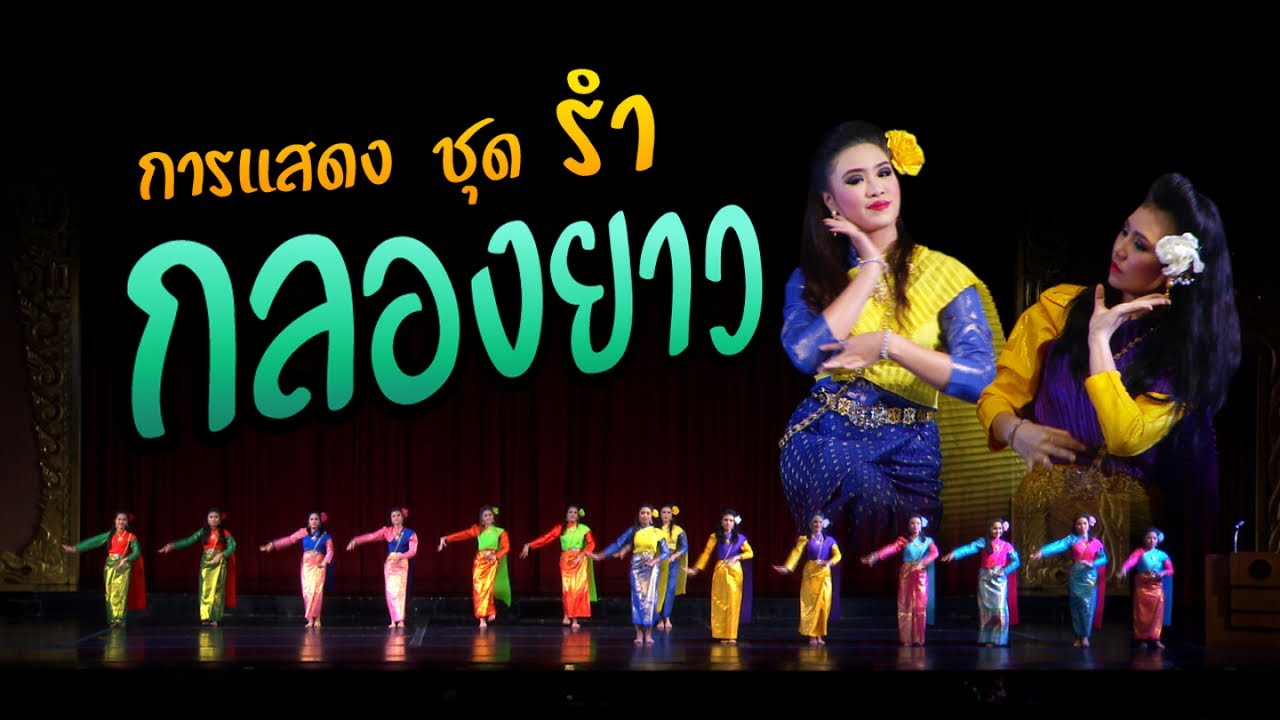 รำ กลองยาว หญิงล้วน โดย วิทยาลัยนาฏศิลปสุพรรณบุรี [Full HD] ณ.โรงละครแห่งชาติ