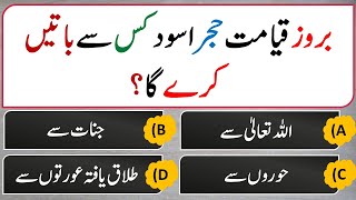 Islamic Common Sense Paheliyan in Urdu/Hindi | Dilchasp Islami Maloomat | General Knowledge Quiz#301