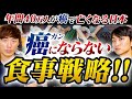 年間40万人が癌で亡くなる日本【癌にならない食事戦略!!】