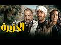 فيلم الجزيرة كامل جودة عالية HD أحمد السقا محمود ياسين هند صبري