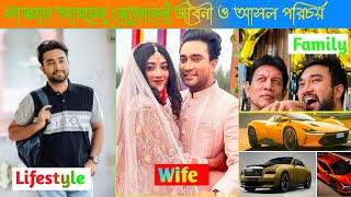 ফারহান আহমেদ জোভানের জীবন কাহিনী ও আসল পরিচয় 2024। বউ। পরিবার। বাড়ি। গাড়ি এবং অজানা তথ‍্য 2024