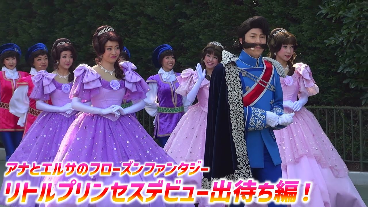 アナとエルサのフローズンファンタジー  2015 ～ リトルプリンセスデビュー 出演者 入出待ち！【2/12 木】