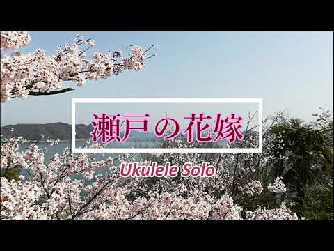 瀬戸の花嫁　小柳ルミ子　ウクレレTAB譜