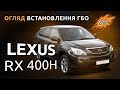 ГАЗ на Lexus RX 400h ГИБРИД!