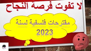 المقالات المقترحة لمادة الفلسفة في بكالوريا 2023  لا تفوت فرصة النجاح