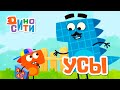 ДиноСити - Усы | ПРЕМЬЕРА 2021! | Мультики для детей