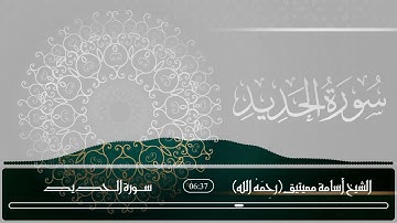 سورة الحديد - الشيخ أسامة معيتيق رحمه الله