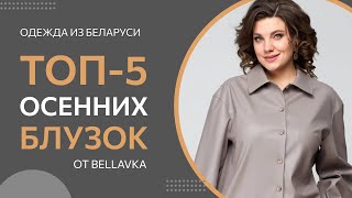 ТОП-5 Осенних блузок от Беллавка | Красивая женская одежда из Беларуси