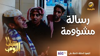 رسالة جوال مشؤومة قلبت حياة عامر واخوانه  #شباب_البومب11