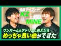 初2ショットインタビュー!新たな試みが詰まったコラボ曲「Atelier」【梅田サイファー・KZ &times; 天才凡人・MiNE】