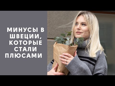 МИНУСЫ ЖИЗНИ В ШВЕЦИИ, КОТОРЫЕ СО ВРЕМЕНЕМ СТАЛИ ПЛЮСАМИ #стокгольм #швеция