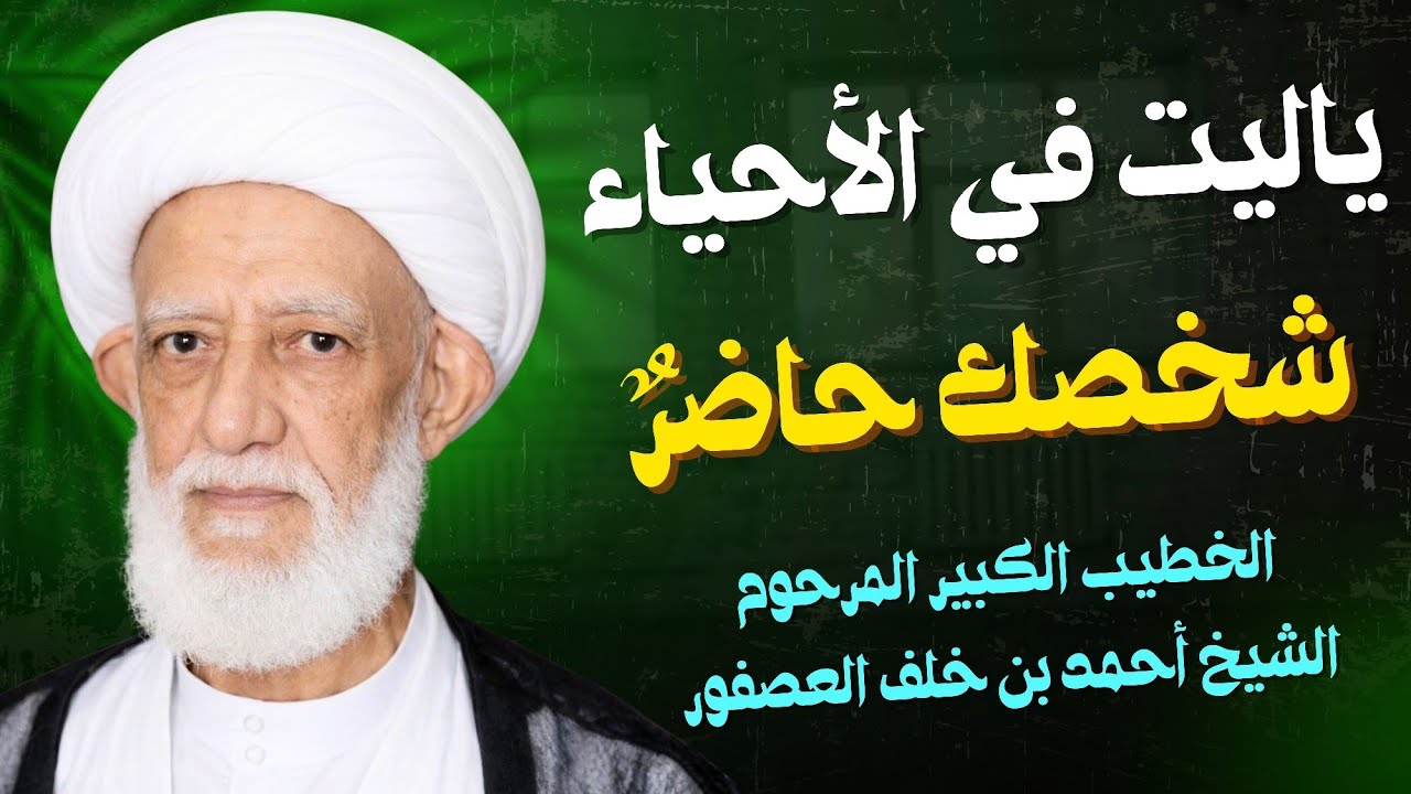 ياليت في الأحياء شخصك حاضرٌ | الشيخ أحمد العصفور