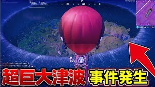 【フォートナイトワンタイムイベント】環境大変化！大津波がマップを襲う！【シーズン３】