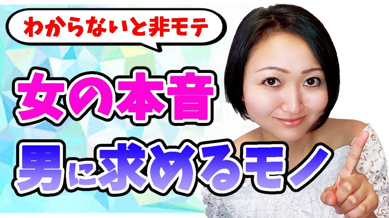 わからないとモテない 女が男に求める本音 Youtube わからないとモテない 女が男に求める本音 Youtube