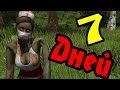 7 Дней Что Бы Поглумиться! (7 day to die) №1