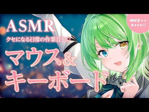 (広告なし)【ASMR】カタカタが落ち着く…！マウス＆キーボード/Keyboard typing and Mouse clicking.【音成モカ】