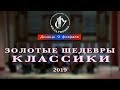 09.02.2019. ЗОЛОТЫЕ ШЕДЕВРЫ КЛАССИКИ