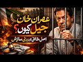 Imran Khan Arrest: The Shocking Truth Behind His Jail | Pakistan Political Crisis