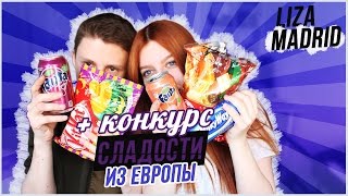 СЛАДОСТИ ИЗ АМЕРИКИ И ЯПОНИИ // КОНКУРС НА КУЧУ СЛАДОСТЕЙ !!!!!!