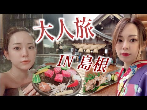 【とりちゃん】サンライズ出雲で行く大人旅in島根Vlog〜神の帰省編〜