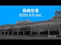 長崎空港 2020.9.5 Sat.【Feiyu pocket】