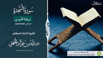 (سورة السجدة) برواية الدّوري عن أبي عمرو البصري للشيخ: أ.د.عبدالله الجهني -إمام وخطيب المسجد الحرام