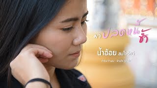 มาปลดหนี้ช้ำ - น้ำอ้อย สมใจรักษ์ {Official MV} chords