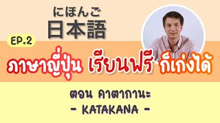 #ภาษาญี่ปุ่น #เรียนฟรี ภาษาญี่ปุ่น เรียนฟรี ก็เก่งได้ Ep.2 คาตากานะ (KATAKANA)