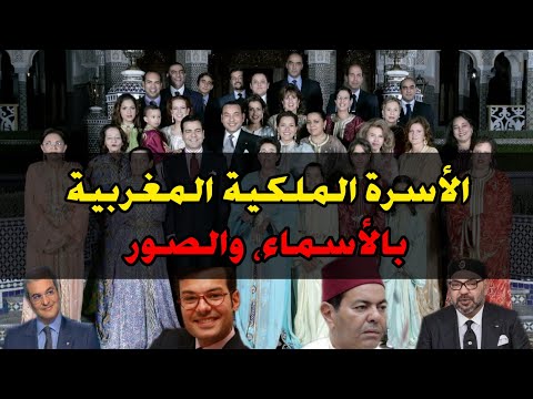 حصريا ولأول مرة تعرف على جميع أفراد العائلة الملكية المغربية بالأسماء والصور