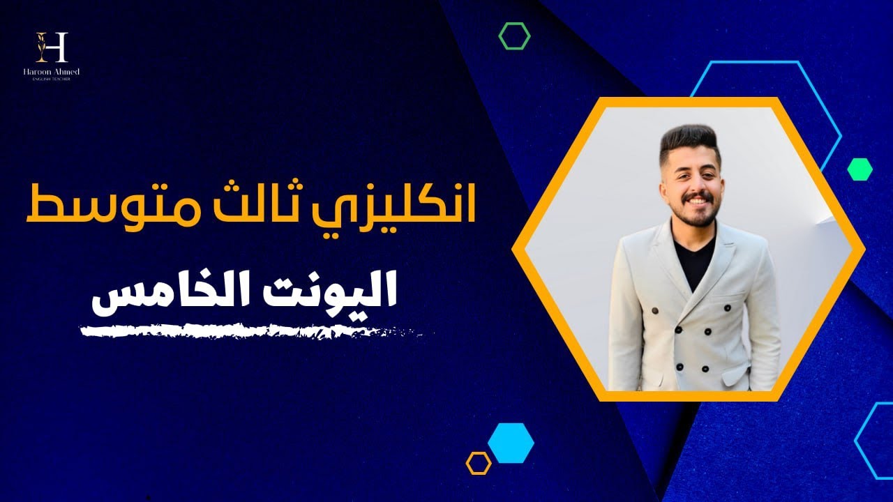 انجليزي الثالث متوسط| يونت 5 | الدرس 8, 9 | تمارين وزارية✅💯