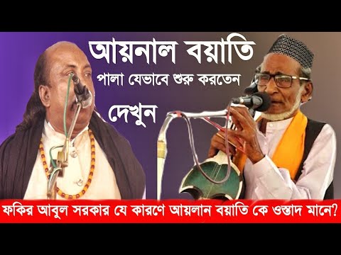 আয়লান বয়াতি নামে গান করলেন ফকির আবুল সরকার ফরিদ পুরে শুনুন | Fokir abul Sarksr | Bangla baul gaan |