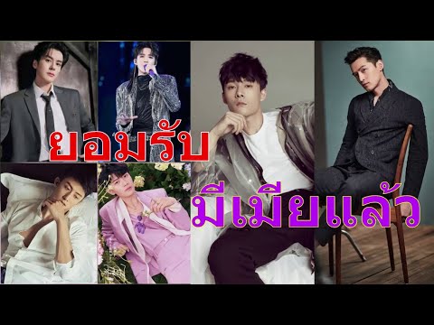6 นักแสดงชายจีน ยืดอกรับแบบแมนๆว่า มีเมียแล้ว แต่ความนิยมกลับเพิ่มขึ้น