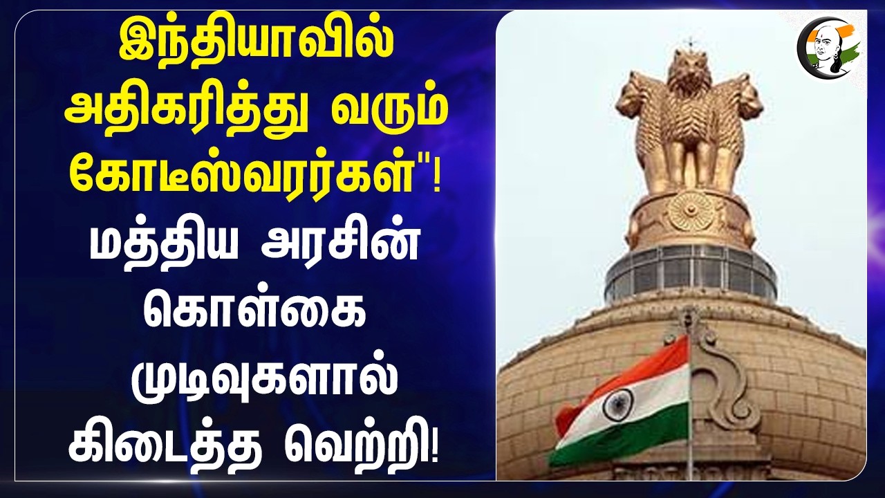 ⁣"Indiaவில் அதிகரித்து வரும் கோடீஸ்வரர்கள்"! மத்திய அரசின் கொள்கை முடிவுகளால் கிடைத்த வெற்றி!