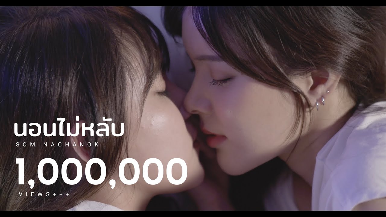 นอนไม่หลับ - Som Nachanok [ Official MV ]