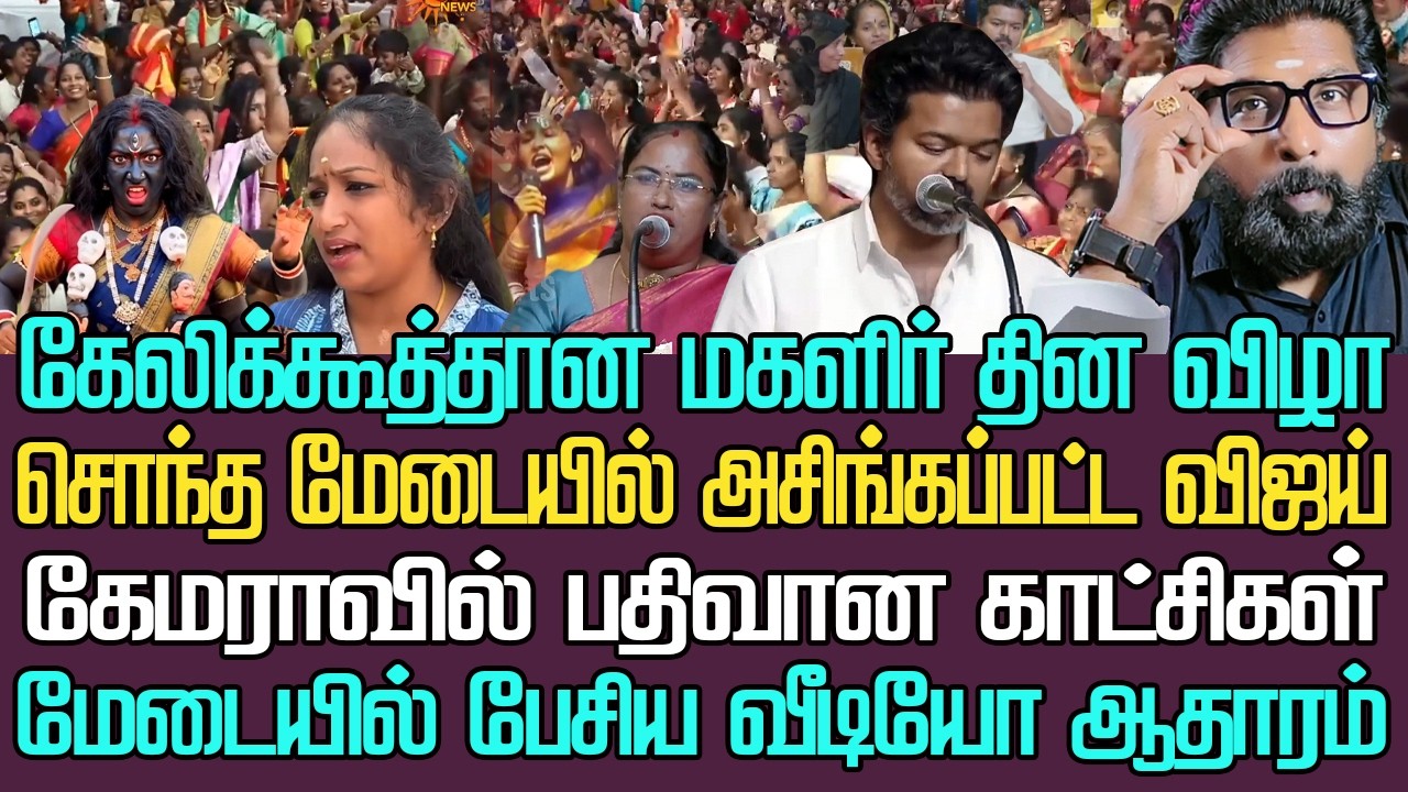 கேலிக்கூத்துகளான மகளிர் தின விழா | சொந்த மேடையில் அசிங்கப்பட்ட விஜய் | கேமராவில் பதிவான காட்சிகள்