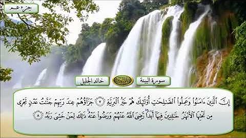 سورة البينة مكتوبة للشيخ خالدالجليل /  القرآن الكريم كاملا